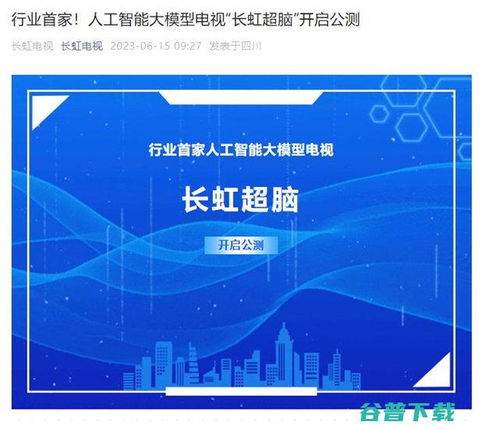 長(zhǎng)虹電視官宣AI大模型“長(zhǎng)虹超腦”開(kāi)啟公測(cè)，引領(lǐng)智能家居人工智能公共服務(wù)新范式