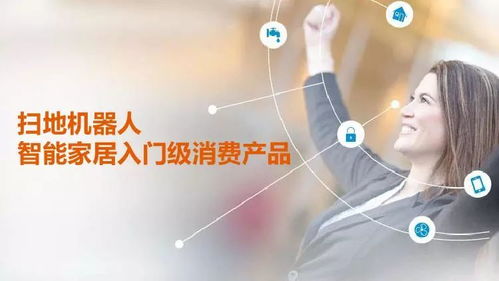 GFK智能家居入口之爭(zhēng) 中國(guó)消費(fèi)級(jí)機(jī)器人市場(chǎng)分析及人工智能公共服務(wù)技術(shù)咨詢(xún)前瞻