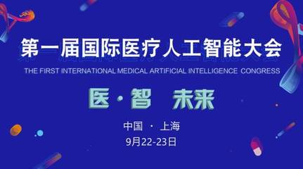 2017首屆國際醫(yī)療人工智能大會 嘉賓與議程全覽，共探AI醫(yī)療未來